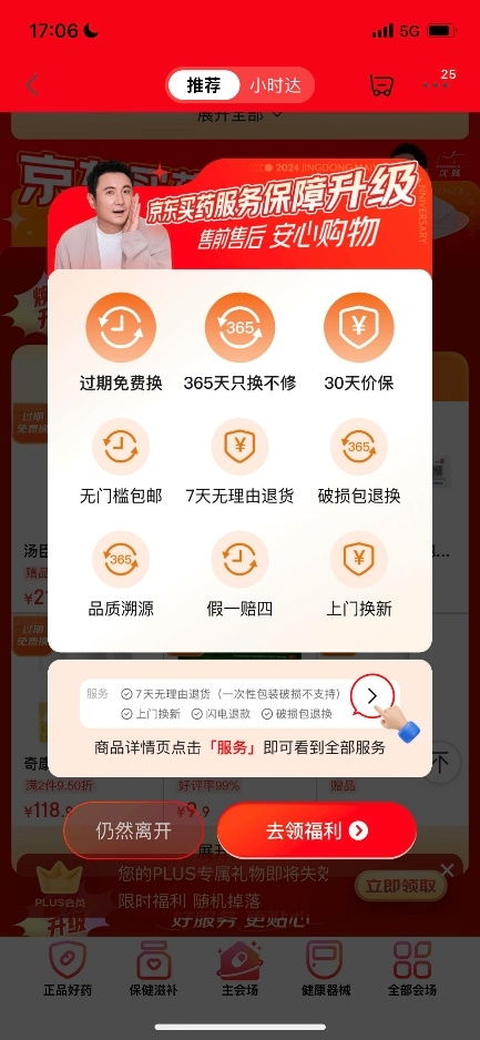 京東買(mǎi)藥推出行業(yè)首創(chuàng)“免費(fèi)換”服務(wù)，引領(lǐng)醫(yī)藥健康消費(fèi)新體驗(yàn)