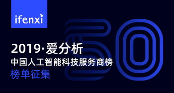 人工智能落地 發掘最具競爭力的50家科技服務商榜單征集